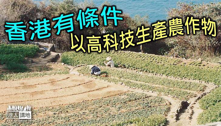 香港農業新方向